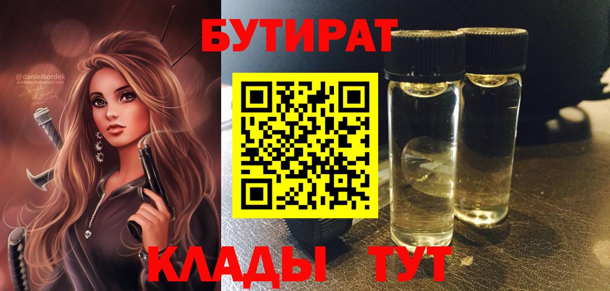БУТИРАТ бутандиол  Вход с VPN  Вязники 